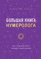 Формула судьбы. Книги по нумерологии