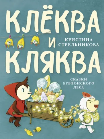 Кристина Стрельникова - Клёква и Кляква. Сказки Бублонского леса Кристина Стрельникова - Клёква и Кляква. Сказки Бублонского леса обложка книги
