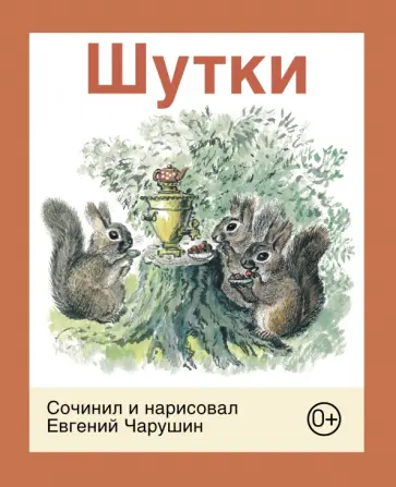 Евгений Чарушин - Шутки обложка книги