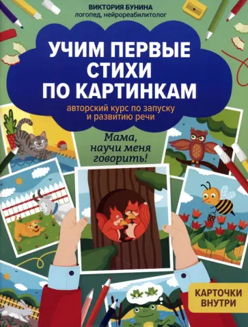Виктория Бунина - Учим первые стихи по картинкам. Авторский курс обложка книги
