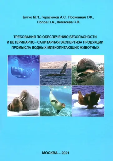 Бутко, Герасимов - Требования по обеспечению безопасности и ветеринарно-санитарная экспертиза продукции промысла водных Бутко, Герасимов - Требования по обеспечению безопасности и ветеринарно-санитарная экспертиза продукции промысла водных обложка книги