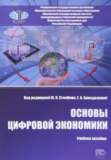 Основы цифровой экономики. Учебное пособие