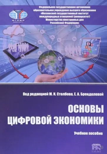 Столбов, Бренделева - Основы цифровой экономики. Учебное пособие Столбов, Бренделева - Основы цифровой экономики. Учебное пособие обложка книги