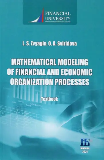 Звягин, Свиридова - Mathematical Modeling of Financial and Economic Organization Processes Звягин, Свиридова - Mathematical Modeling of Financial and Economic Organization Processes обложка книги