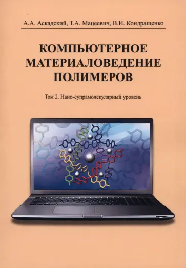 Аскадский, Кондращенко - Компьютерное материаловедение полимеров. Том 2. Нано-супрамолекулярный уровень обложка книги