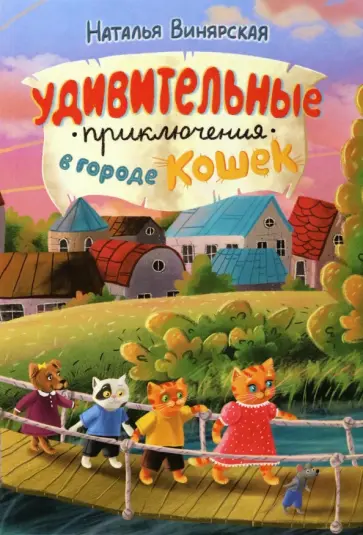 Наталья Винярская - Удивительные приключения в городе кошек обложка книги
