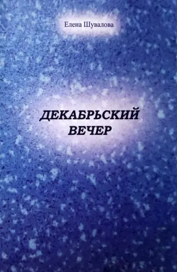Елена Шувалова - Декабрьский вечер обложка книги