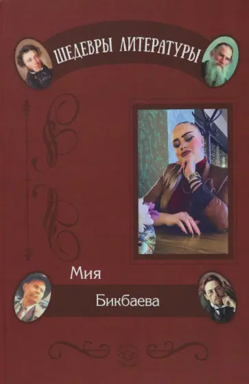 Мия Бикбаева - Палитра души Мия Бикбаева - Палитра души обложка книги
