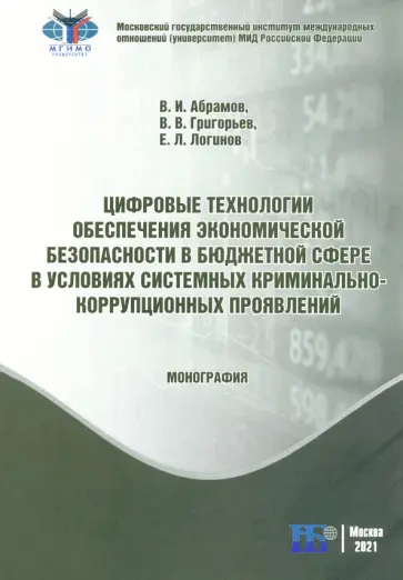 Абрамов, Григорьев - Цифровые технологии обеспечения экономической безопасности в бюджетной сфере Абрамов, Григорьев - Цифровые технологии обеспечения экономической безопасности в бюджетной сфере обложка книги