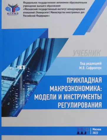 Сафрончук, Бренделева - Прикладная макроэкономика. Модели и инструменты регулирования. Учебник Сафрончук, Бренделева - Прикладная макроэкономика. Модели и инструменты регулирования. Учебник обложка книги