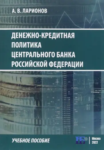 А. Ларионов - Денежно-кредитная политика Центрального банка Российской Федерации. Учебное пособие А. Ларионов - Денежно-кредитная политика Центрального банка Российской Федерации. Учебное пособие обложка книги