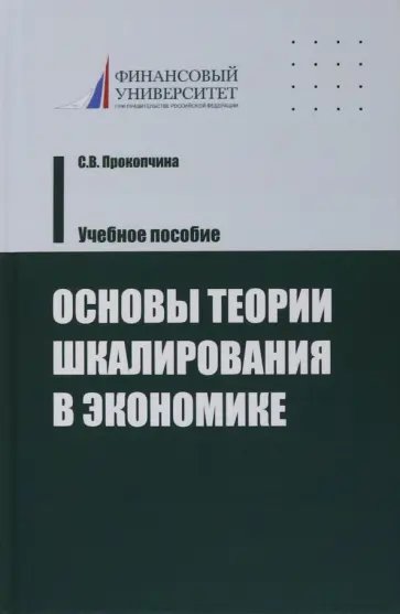 Светлана Прокопчина - Основы теории шкалирования в экономике. Учебное пособие Светлана Прокопчина - Основы теории шкалирования в экономике. Учебное пособие обложка книги