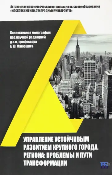Манюшис, Мельниченко - Управление устойчивым развитием крупного города, региона. Проблемы и пути трансформации обложка книги