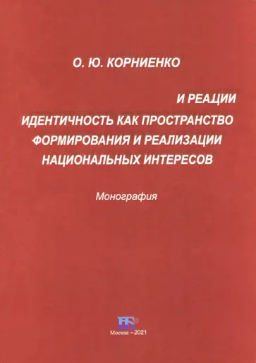 Ольга Корниенко - Идентичность как пространство формирования и реализации национальных интересов. Монография Ольга Корниенко - Идентичность как пространство формирования и реализации национальных интересов. Монография обложка книги