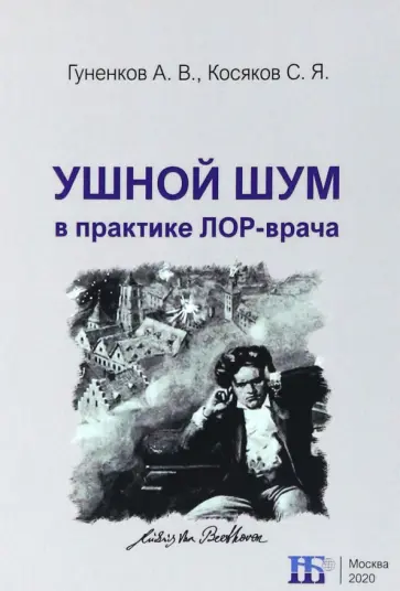 Гуненков, Косяков - Ушной шум в практике ЛОР-врача обложка книги