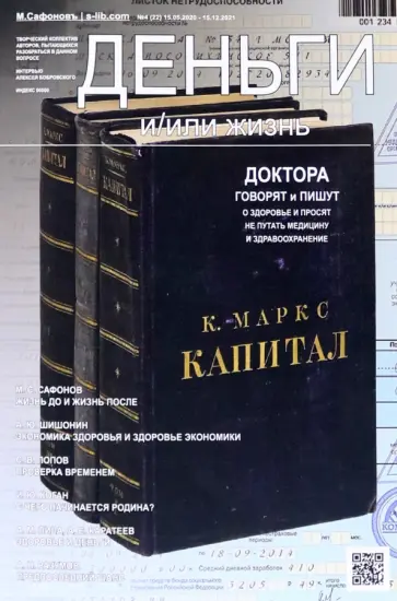 Сафонов, Попов - Деньги и/или жизнь? Доктора говорят и пишут о здоровье, и просят не путать медицину со здравоохран. Сафонов, Попов - Деньги и/или жизнь? Доктора говорят и пишут о здоровье, и просят не путать медицину со здравоохран. обложка книги
