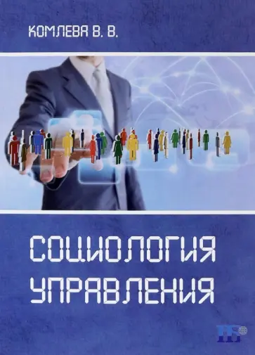 В. Уомлева - Социология управления. Учебное пособие В. Уомлева - Социология управления. Учебное пособие обложка книги