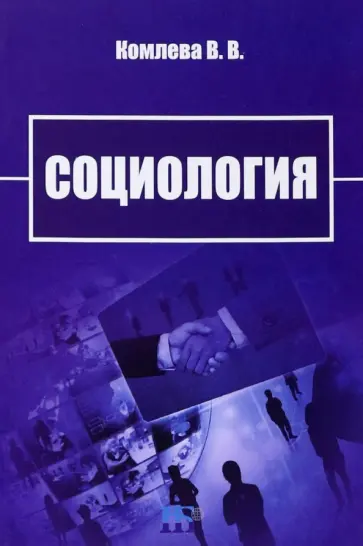 В. Комлева - Социология. Учебно-методическое пособие обложка книги
