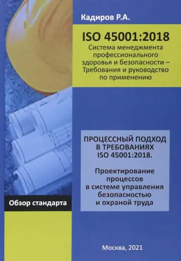 Р. Кадиров - Процессный подход в требованиях ISO 45001:2018. Проектирование процессов в системе управления безоп. обложка книги