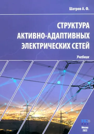 Александр Шатров - Структура активно-адаптивных электрических сетей. Учебник обложка книги
