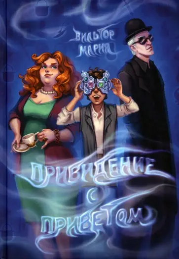 Мария Вильтор - Привидение с приветом обложка книги