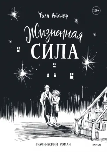 Уилл Айснер - Жизненная сила обложка книги