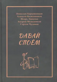 Барышников, Кожевников - Давай споём обложка книги