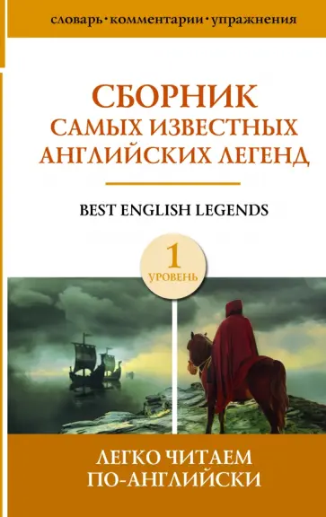 Сборник самых известных английских легенд. Уровень 1 обложка книги