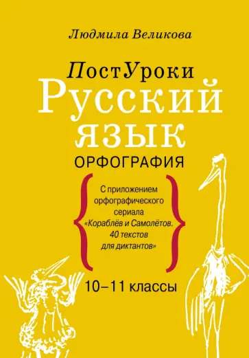 Людмила Великова - Русский язык. Орфография Людмила Великова - Русский язык. Орфография обложка книги