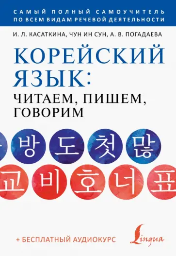 Касаткина, Погадаева - Корейский язык. Читаем, пишем, говорим + аудиокурс обложка книги