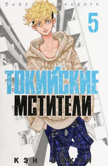 Кэн Вакуи - Токийские мстители. Том 5 Кэн Вакуи - Токийские мстители. Том 5 обложка книги