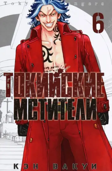 Кэн Вакуи - Токийские мстители. Том 6 Кэн Вакуи - Токийские мстители. Том 6 обложка книги