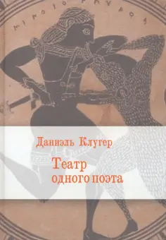 Даниэль Клугер - Театр одного поэта обложка книги