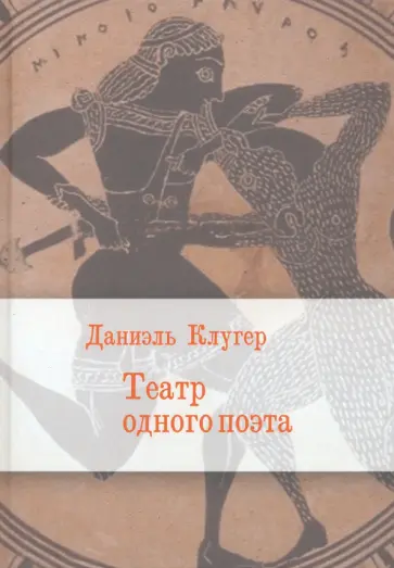 Даниэль Клугер - Театр одного поэта Даниэль Клугер - Театр одного поэта обложка книги