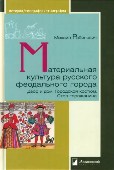 Михаил Рабинович - Материальная культура русского феодального города Михаил Рабинович - Материальная культура русского феодального города обложка книги
