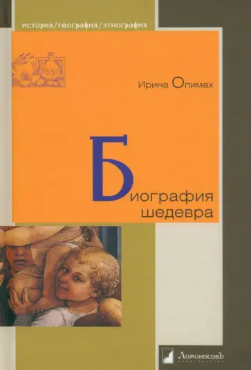 Ирина Опимах - Биография шедевра Ирина Опимах - Биография шедевра обложка книги