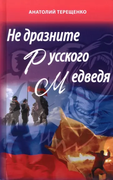 Анатолий Терещенко - Не дразните русского медведя Анатолий Терещенко - Не дразните русского медведя обложка книги