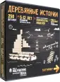 Деревянные истории