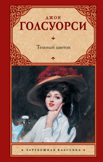 Джон Голсуорси - Темный цветок Джон Голсуорси - Темный цветок обложка книги
