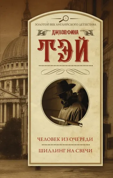 Джозефина Тэй - Человек из очереди. Шиллинг на свечи Джозефина Тэй - Человек из очереди. Шиллинг на свечи обложка книги