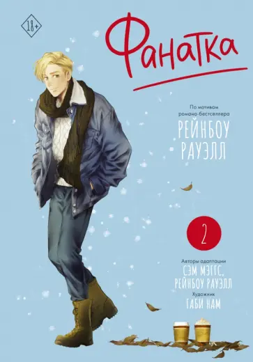 Рауэлл, Maggs - Фанатка. Том 2 Рауэлл, Maggs - Фанатка. Том 2 обложка книги