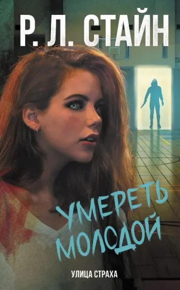 Роберт Стайн - Умереть молодой Роберт Стайн - Умереть молодой обложка книги