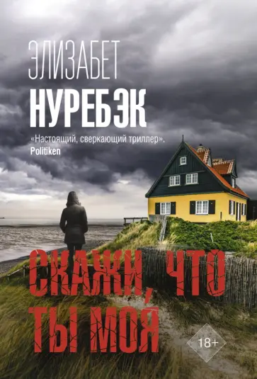 Элизабет Нуребэк - Скажи, что ты моя Элизабет Нуребэк - Скажи, что ты моя обложка книги