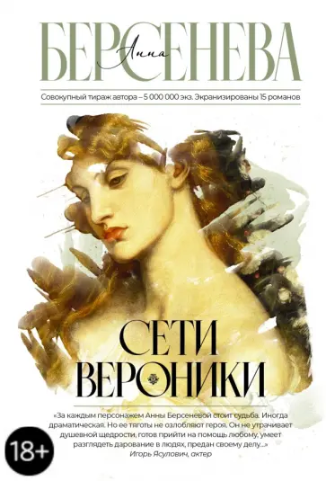 Берсенева Анна (Сотникова Татьяна Александровна) - Сети Вероники обложка книги