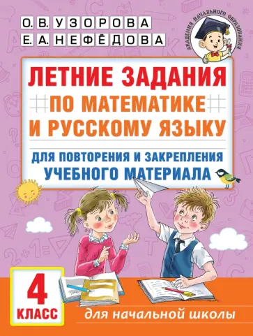 Узорова, Нефёдова - Летние задания по математике и русскому языку для повторения и закрепления материала. 4 класс Узорова, Нефёдова - Летние задания по математике и русскому языку для повторения и закрепления материала. 4 класс обложка книги