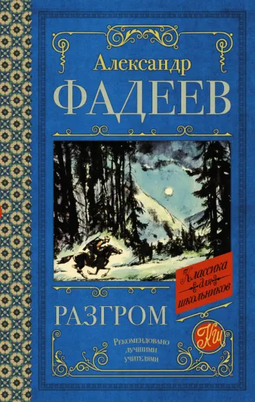 Александр Фадеев - Разгром Александр Фадеев - Разгром обложка книги