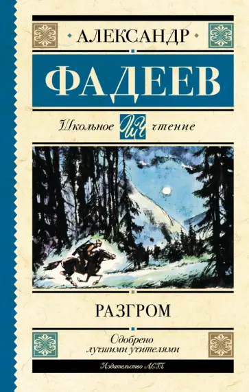 Александр Фадеев - Разгром обложка книги