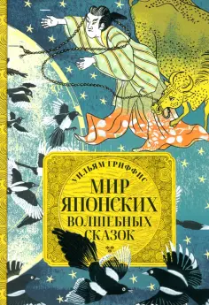 Уильям Гриффис - Мир японских волшебных сказок обложка книги