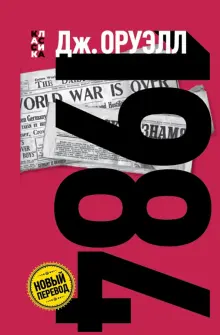 Книга: "1984" - Джордж Оруэлл. Купить книгу, читать рецензии | ISBN 978 ...