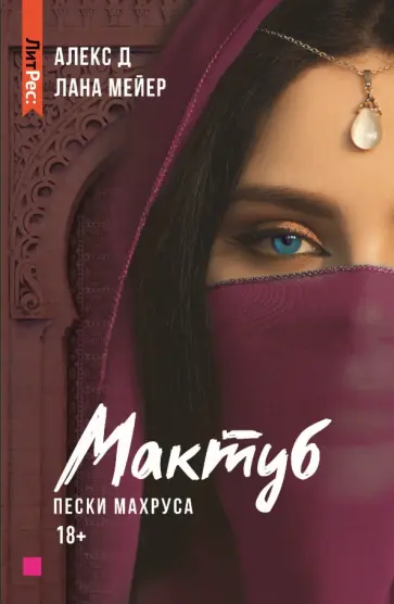 Алекс, Мейер - Мактуб. Книга вторая. Пески Махруса Алекс, Мейер - Мактуб. Книга вторая. Пески Махруса обложка книги